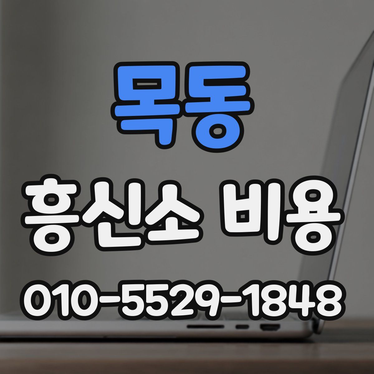 목동 흥신소 비용