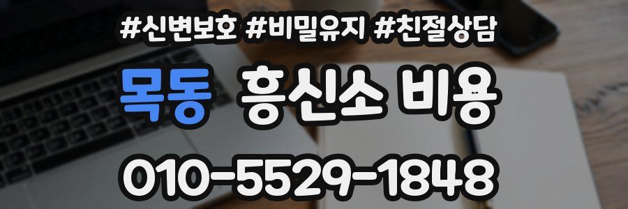 목동 흥신소 비용