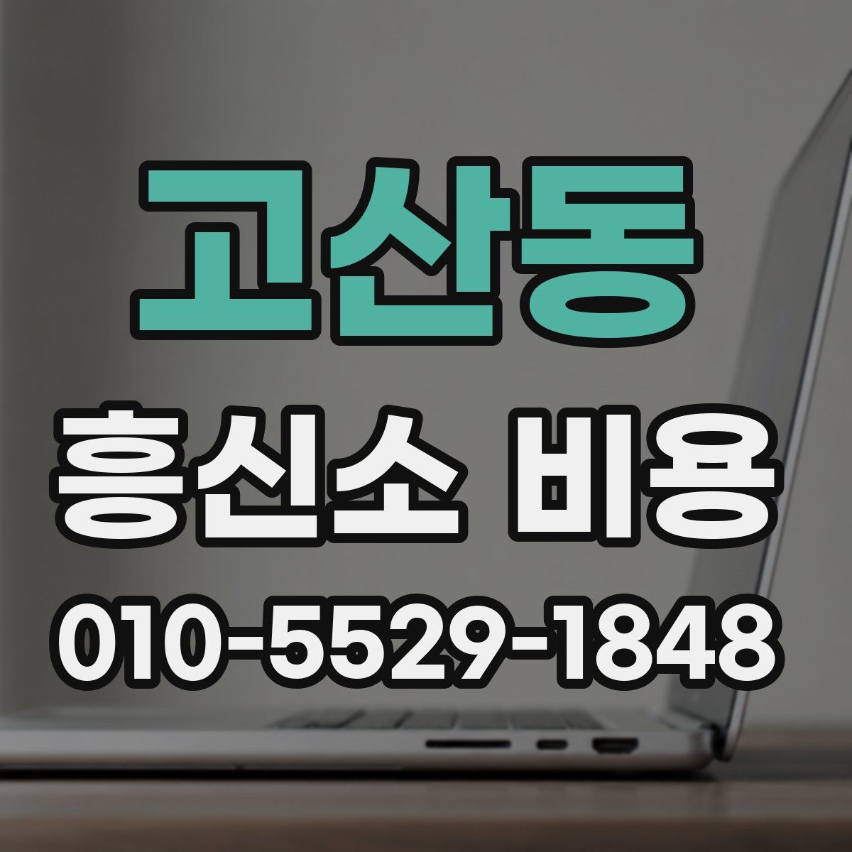 고산동 흥신소 비용