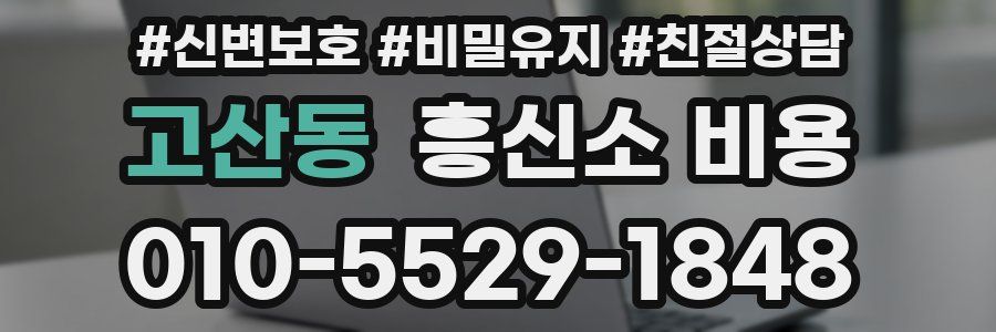 고산동 흥신소 비용