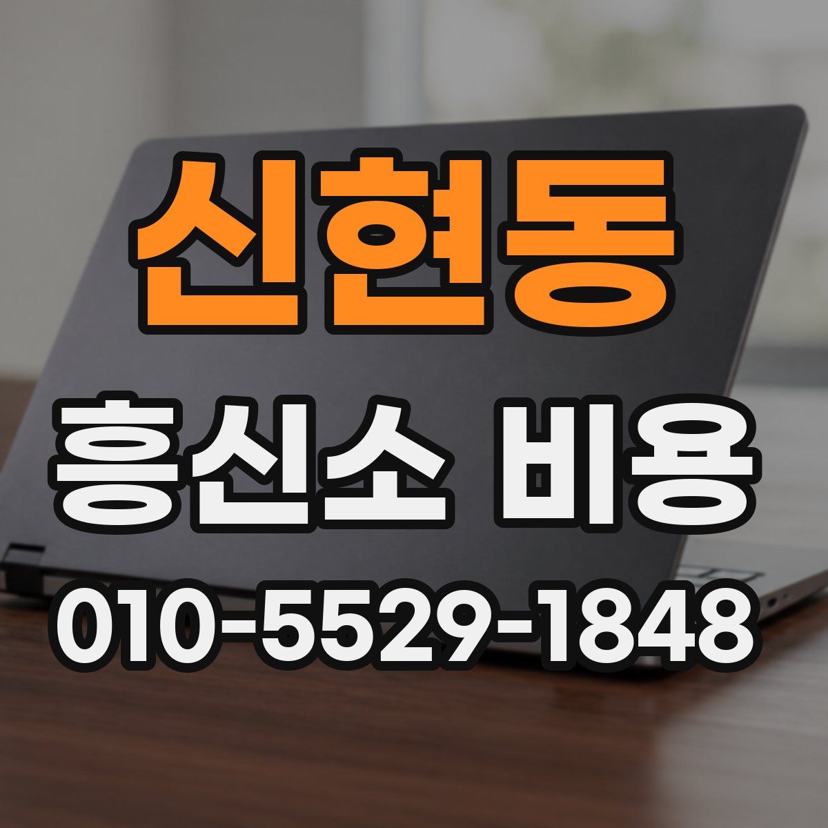 신현동 흥신소 비용