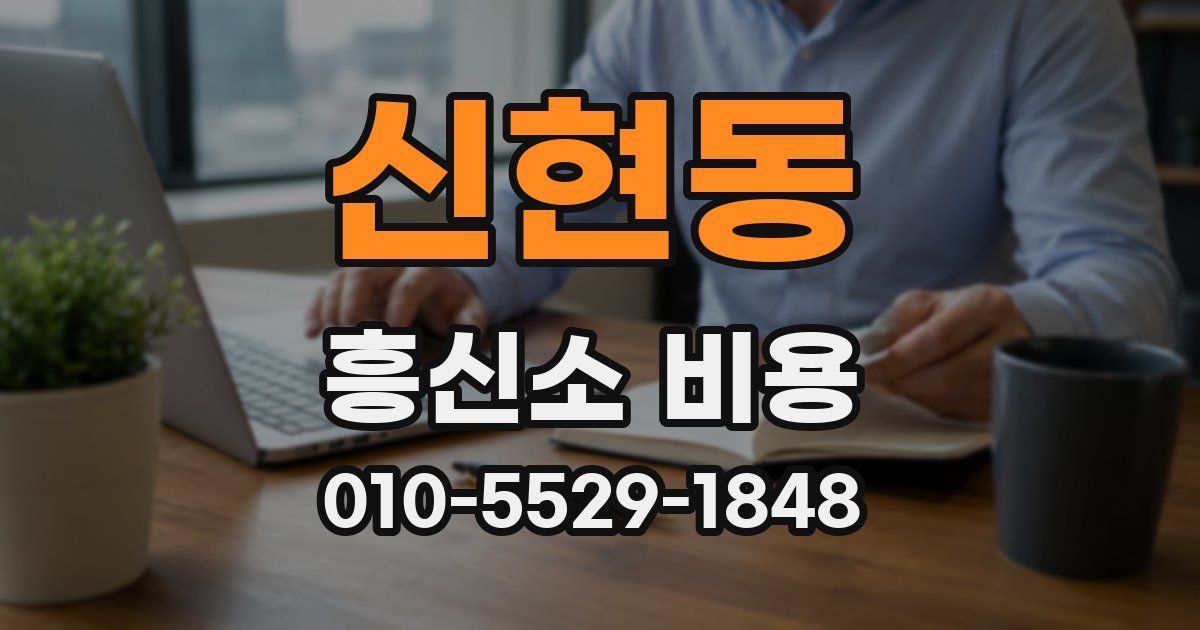 신현동 흥신소 비용