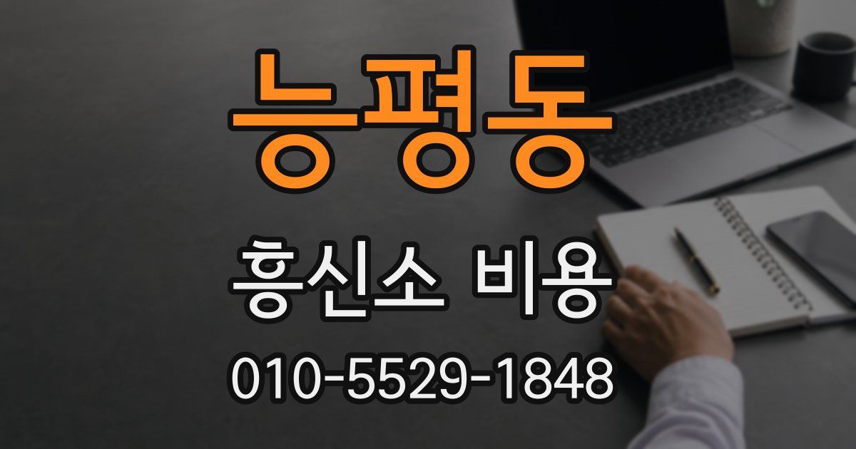 능평동 흥신소 비용