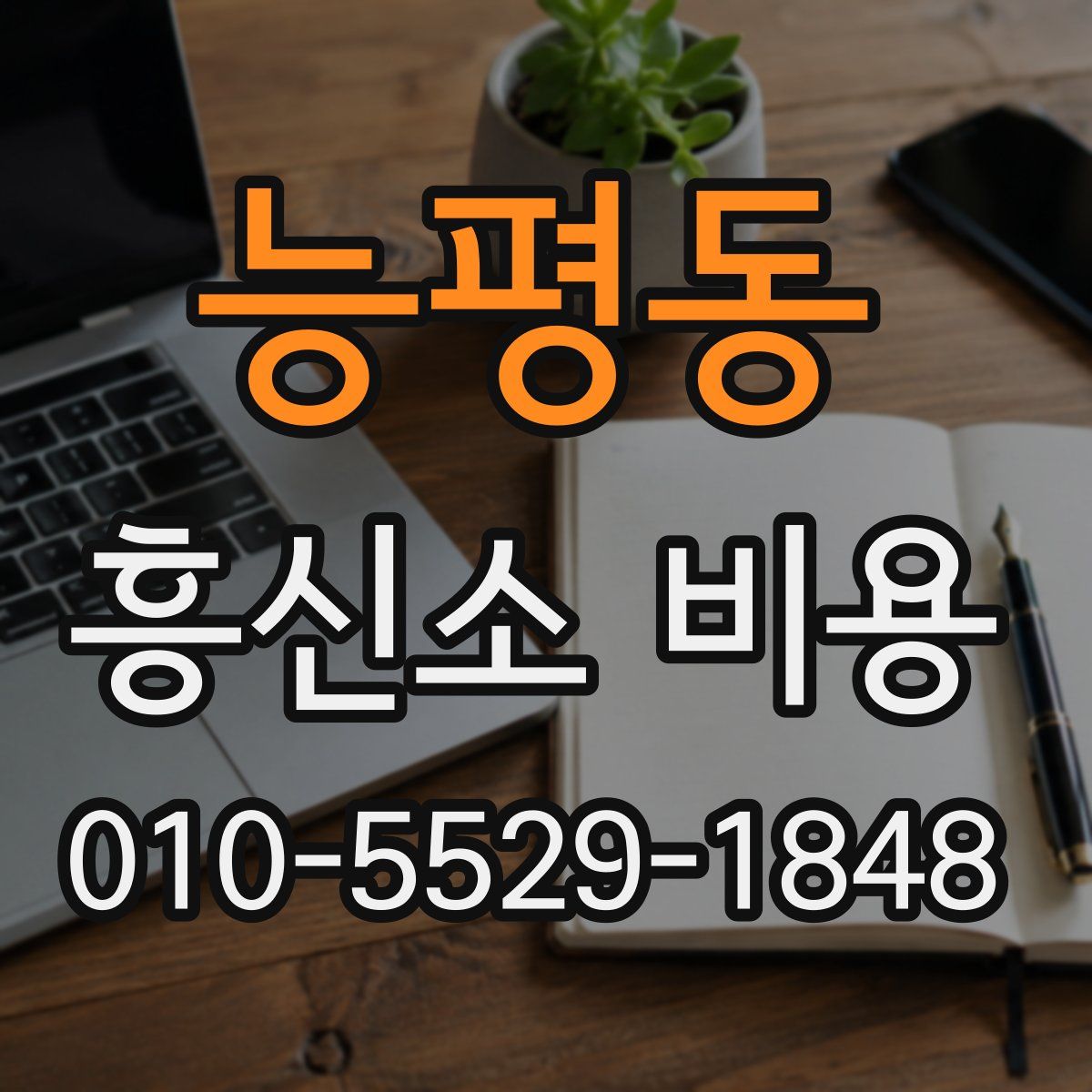 능평동 흥신소 비용