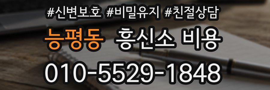 능평동 흥신소 비용