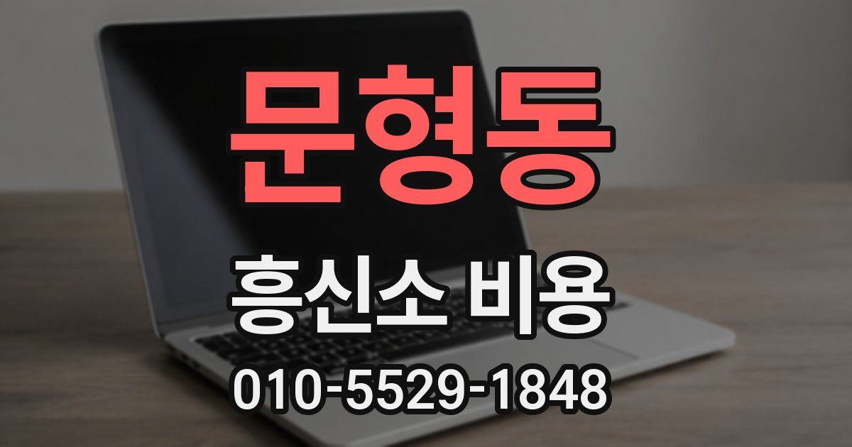 문형동 흥신소 비용