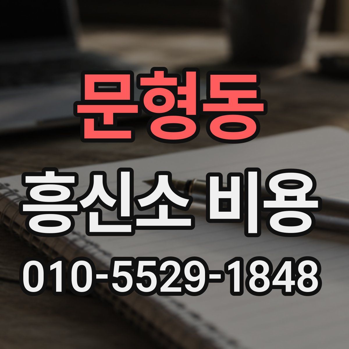 문형동 흥신소 비용