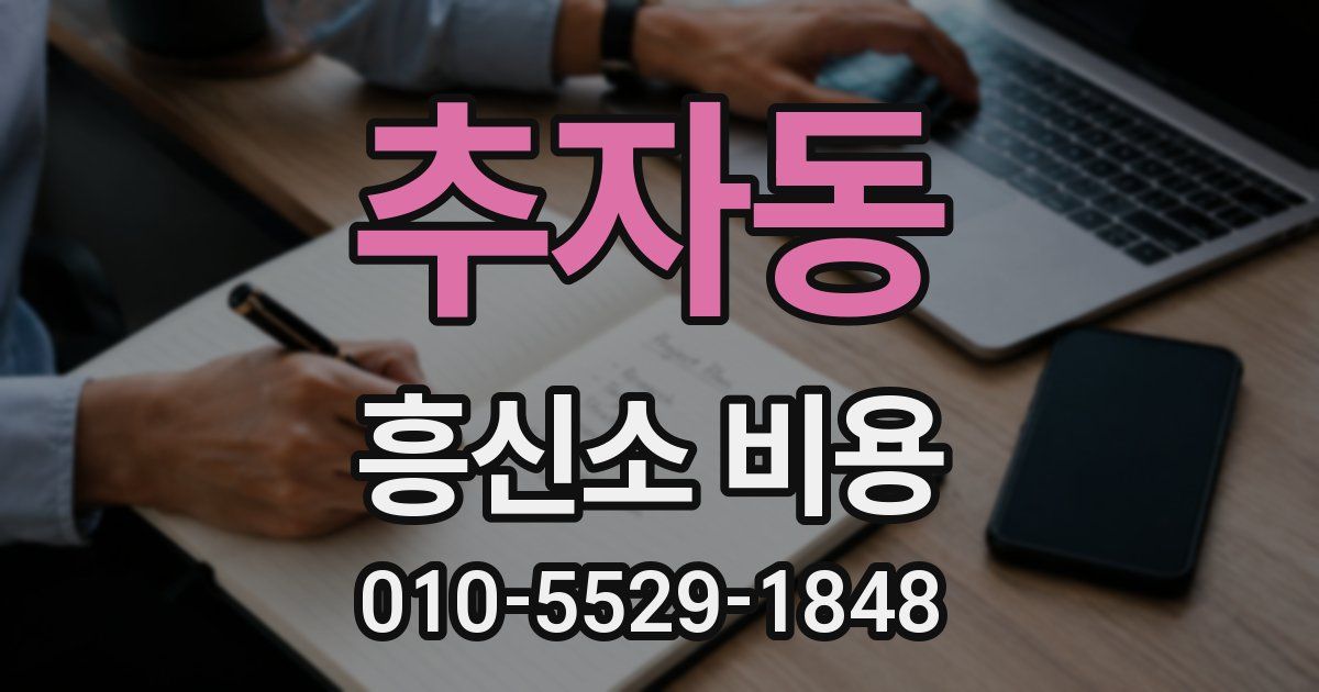추자동 흥신소 비용
