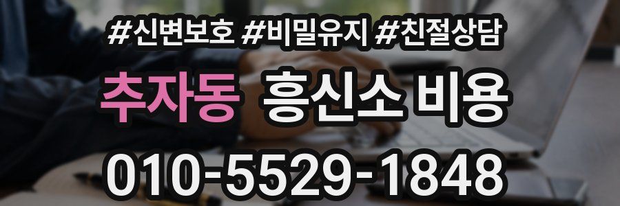 추자동 흥신소 비용