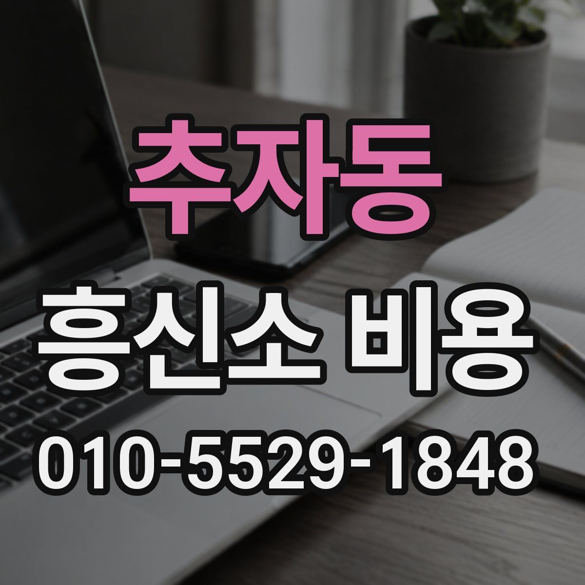 추자동 흥신소 비용