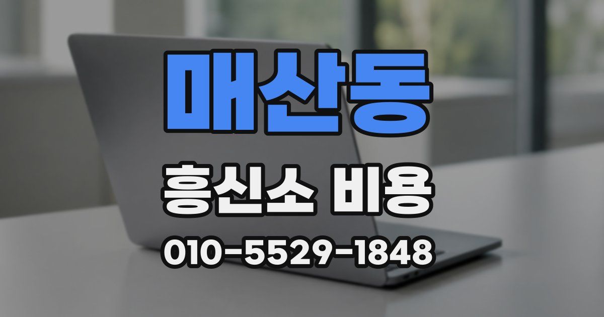 매산동 흥신소 비용