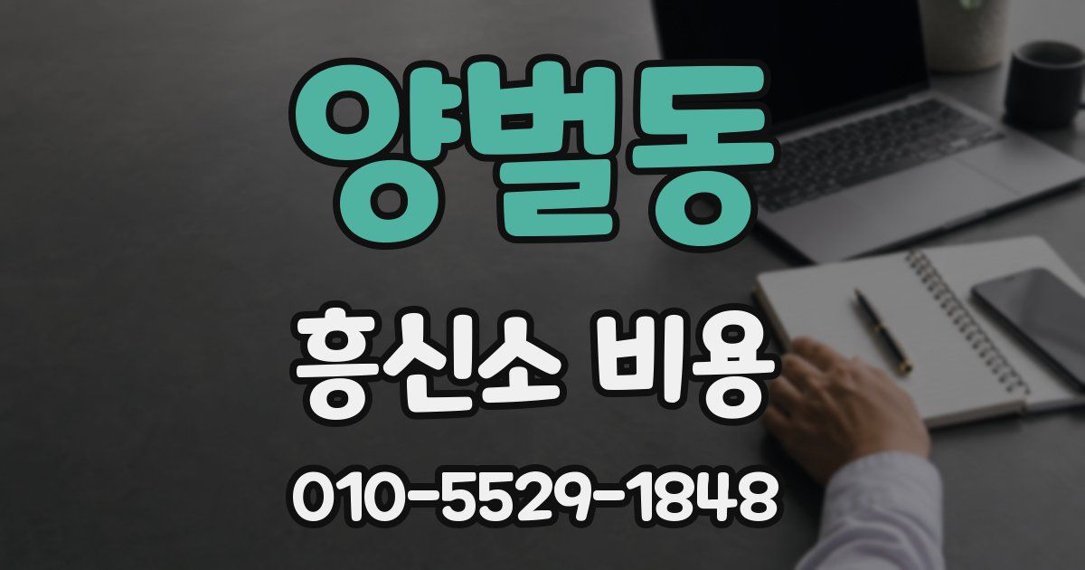 양벌동 흥신소 비용