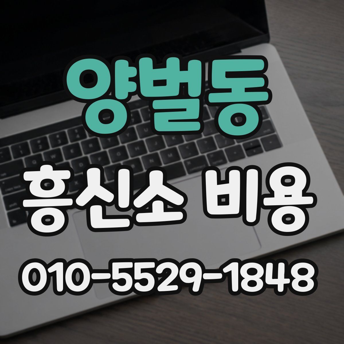 양벌동 흥신소 비용