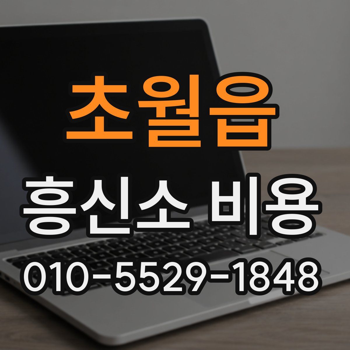 초월읍 흥신소 비용