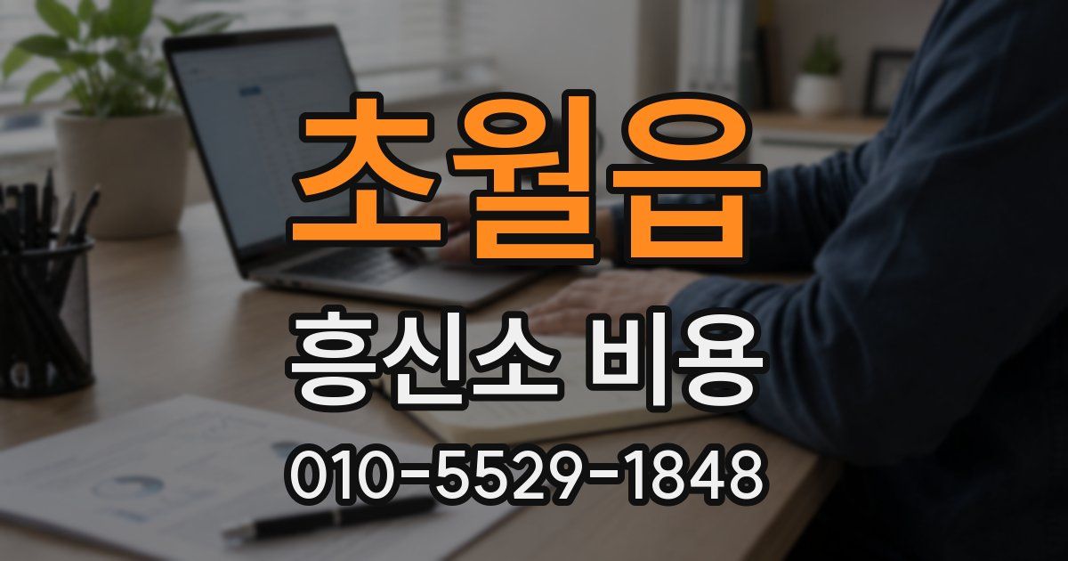 초월읍 흥신소 비용