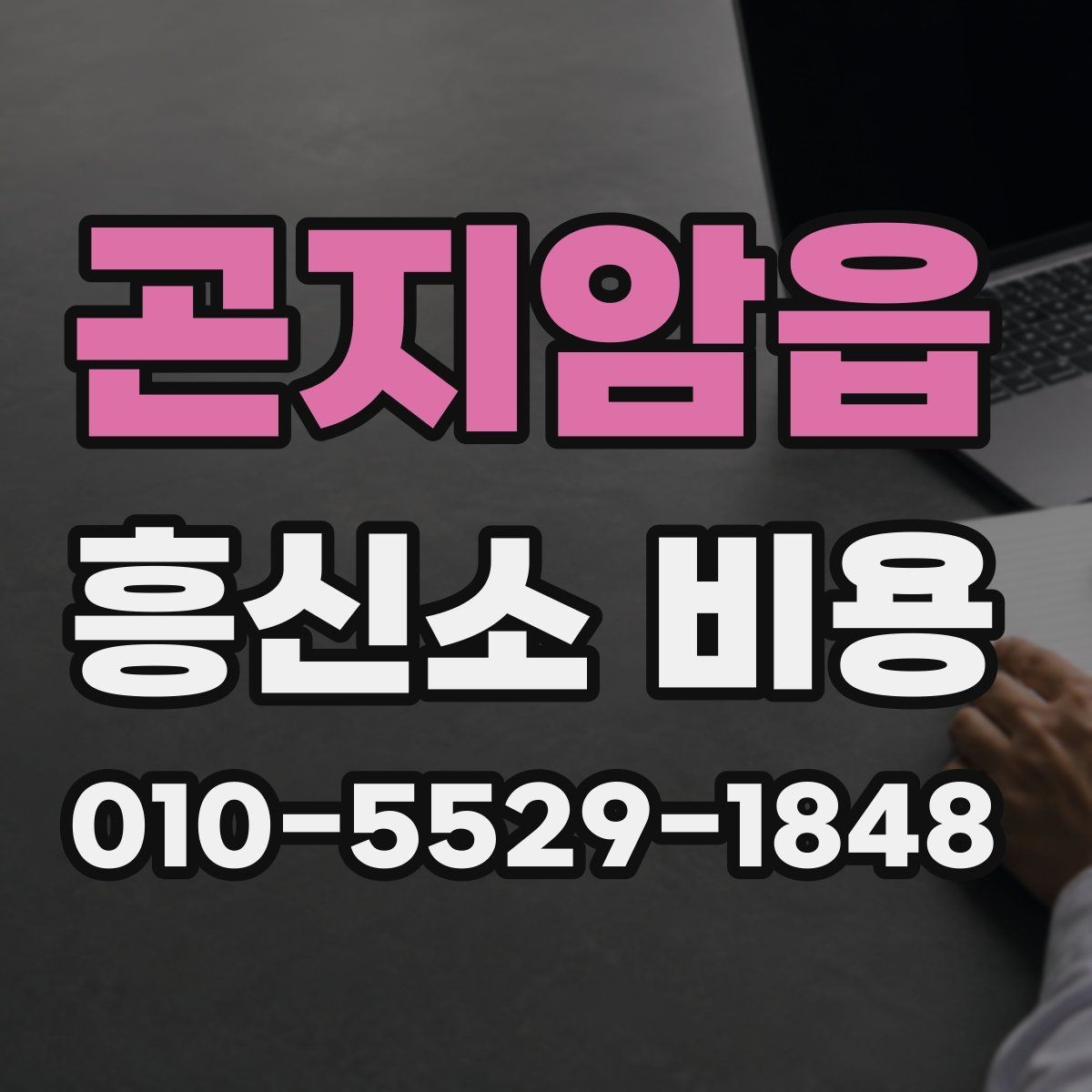 곤지암읍 흥신소 비용 상담에서 범위를 명확히 하는 법