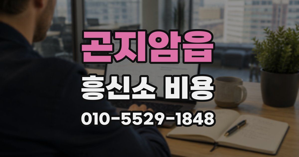 곤지암읍 흥신소 비용