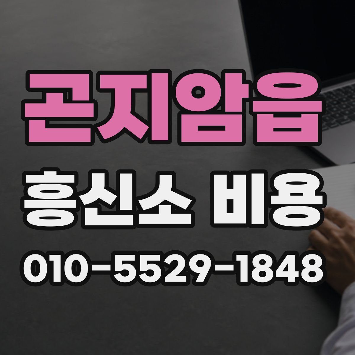 곤지암읍 흥신소 비용