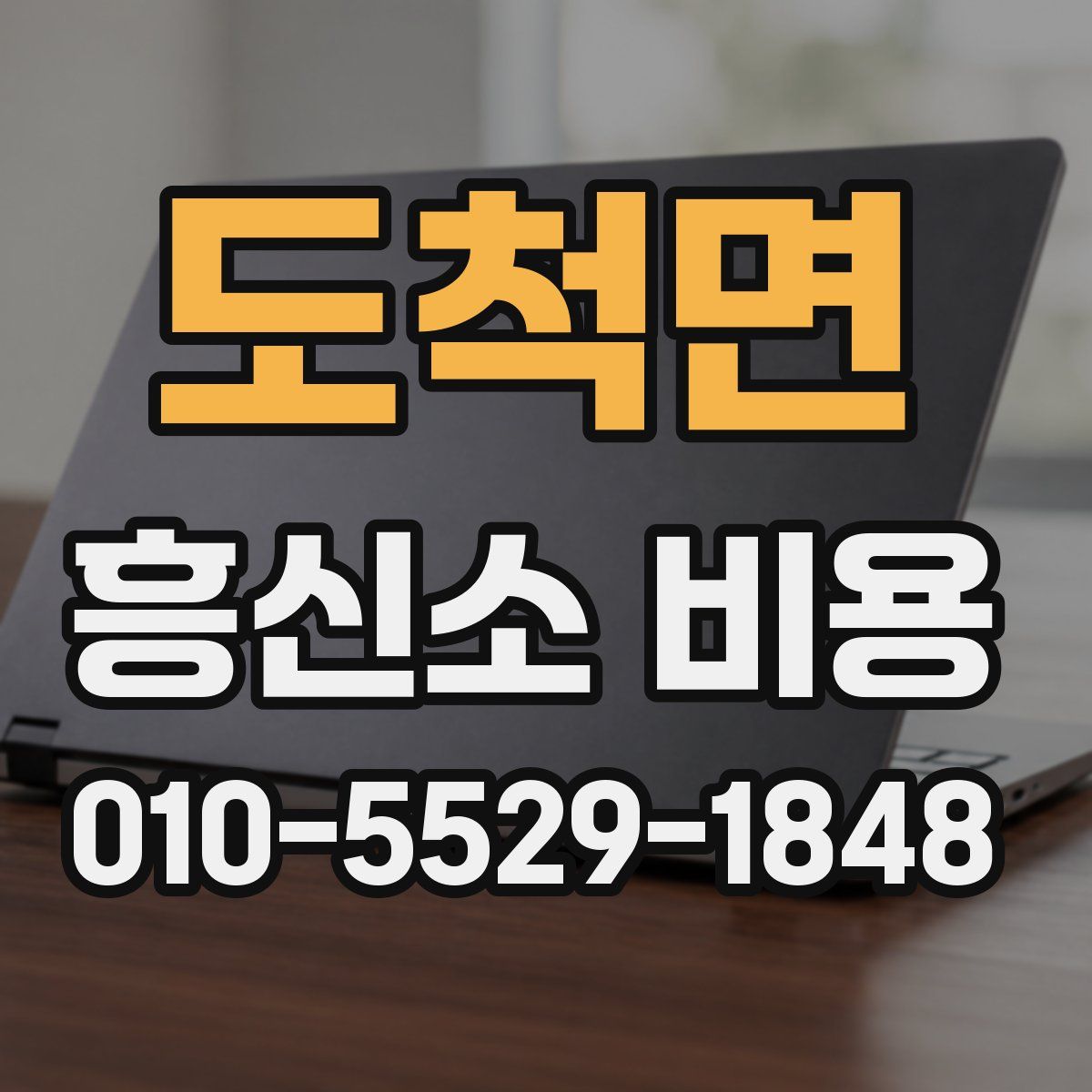 도척면 흥신소 비용