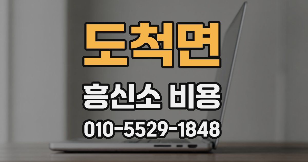 도척면 흥신소 비용