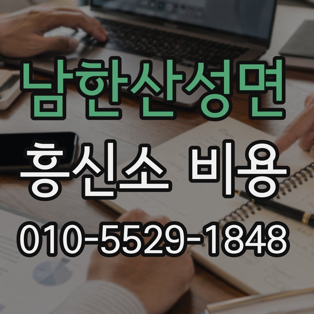 남한산성면 흥신소 비용 상담 시 놓치기 쉬운 질문