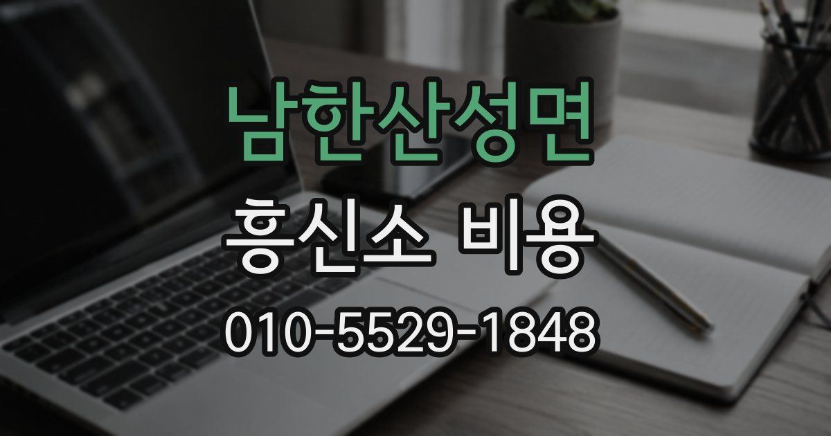 남한산성면 흥신소 비용
