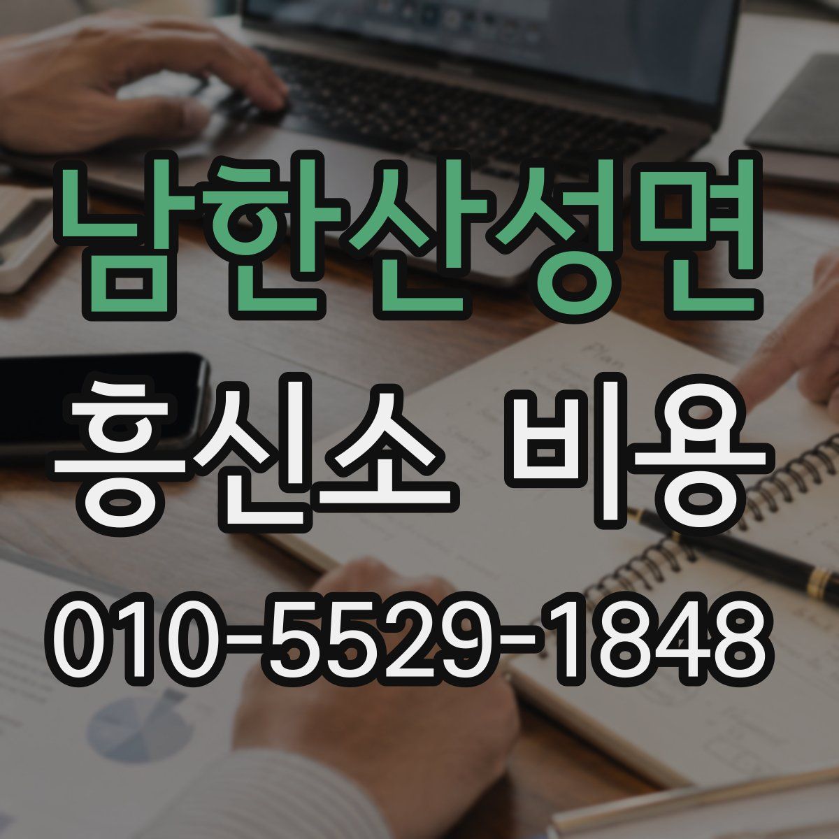 남한산성면 흥신소 비용