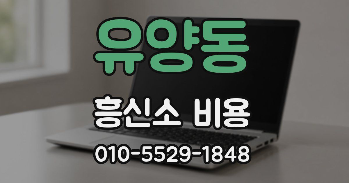 유양동 흥신소 비용