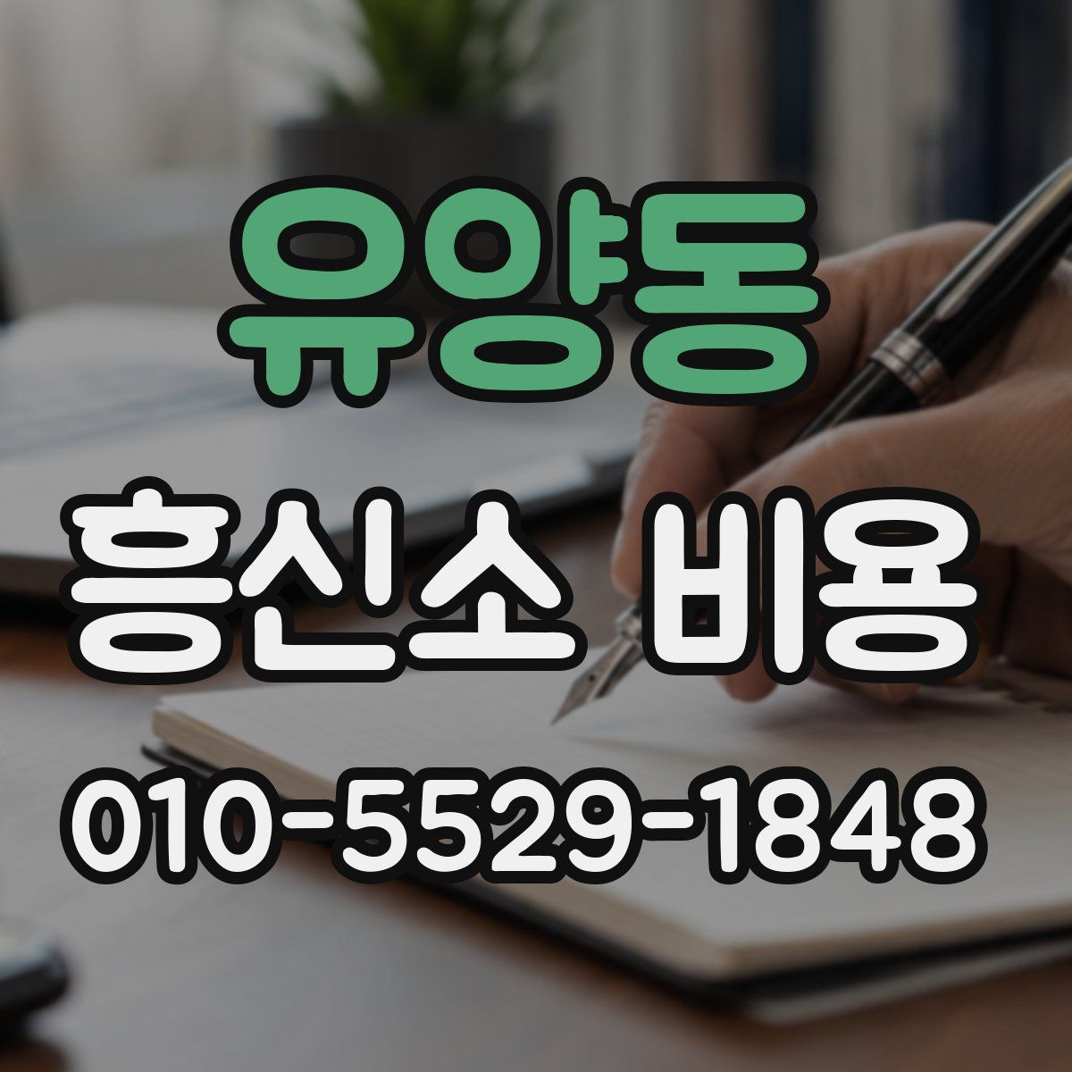 유양동 흥신소 비용