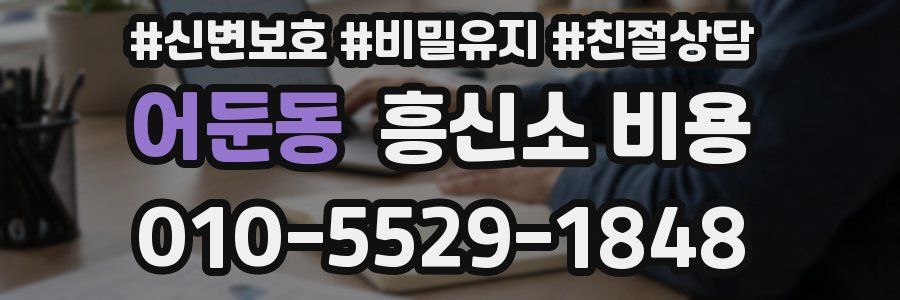 어둔동 흥신소 비용