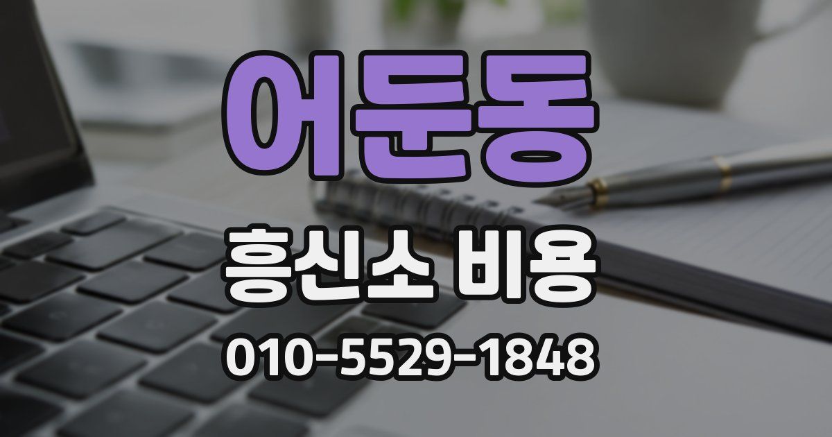 어둔동 흥신소 비용