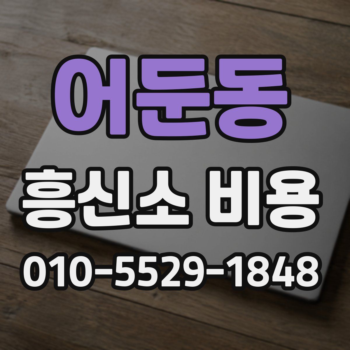 어둔동 흥신소 비용
