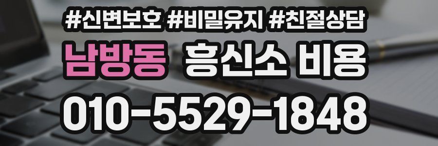 남방동 흥신소 비용