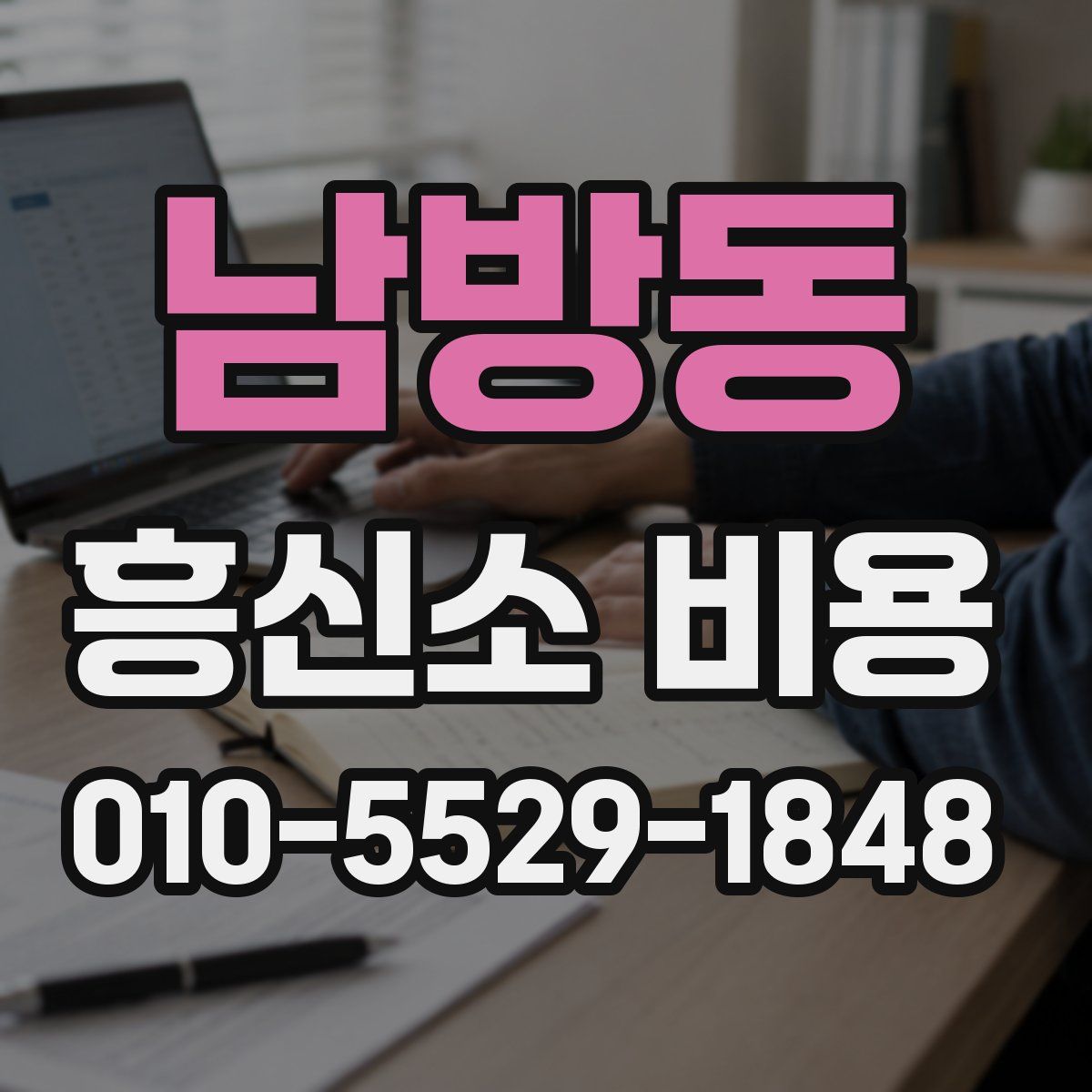 남방동 흥신소 비용