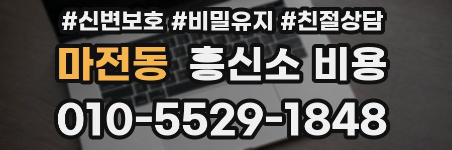 마전동 흥신소 비용