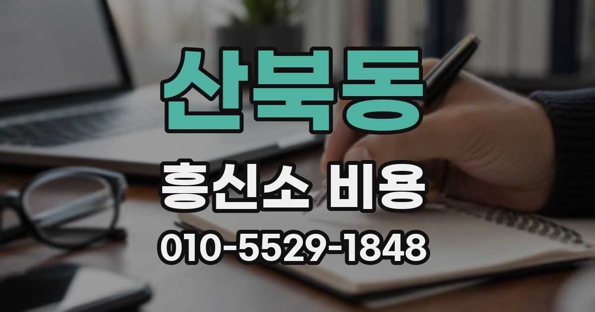 산북동 흥신소 비용