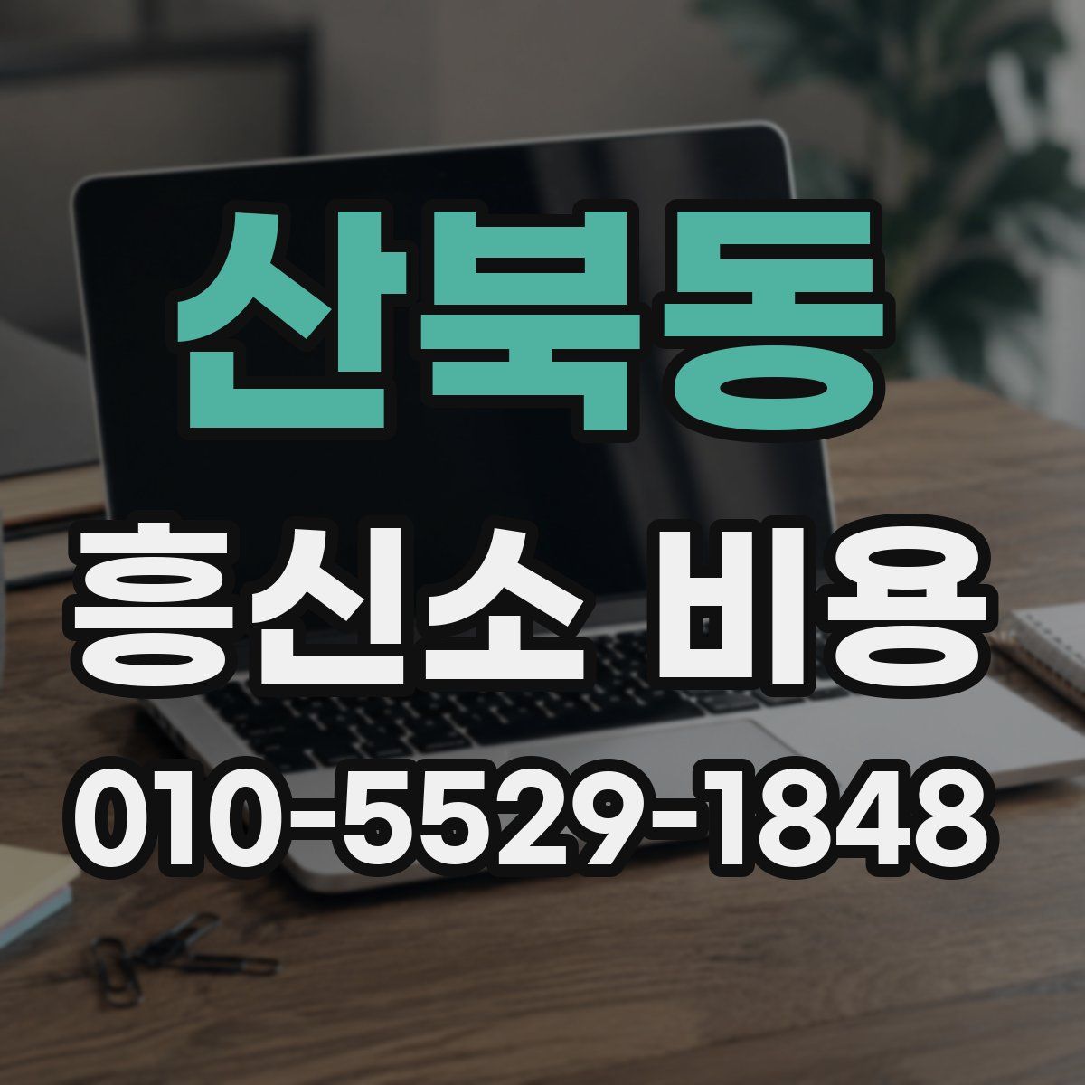 산북동 흥신소 비용