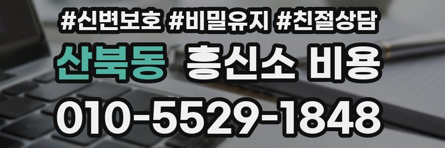 산북동 흥신소 비용