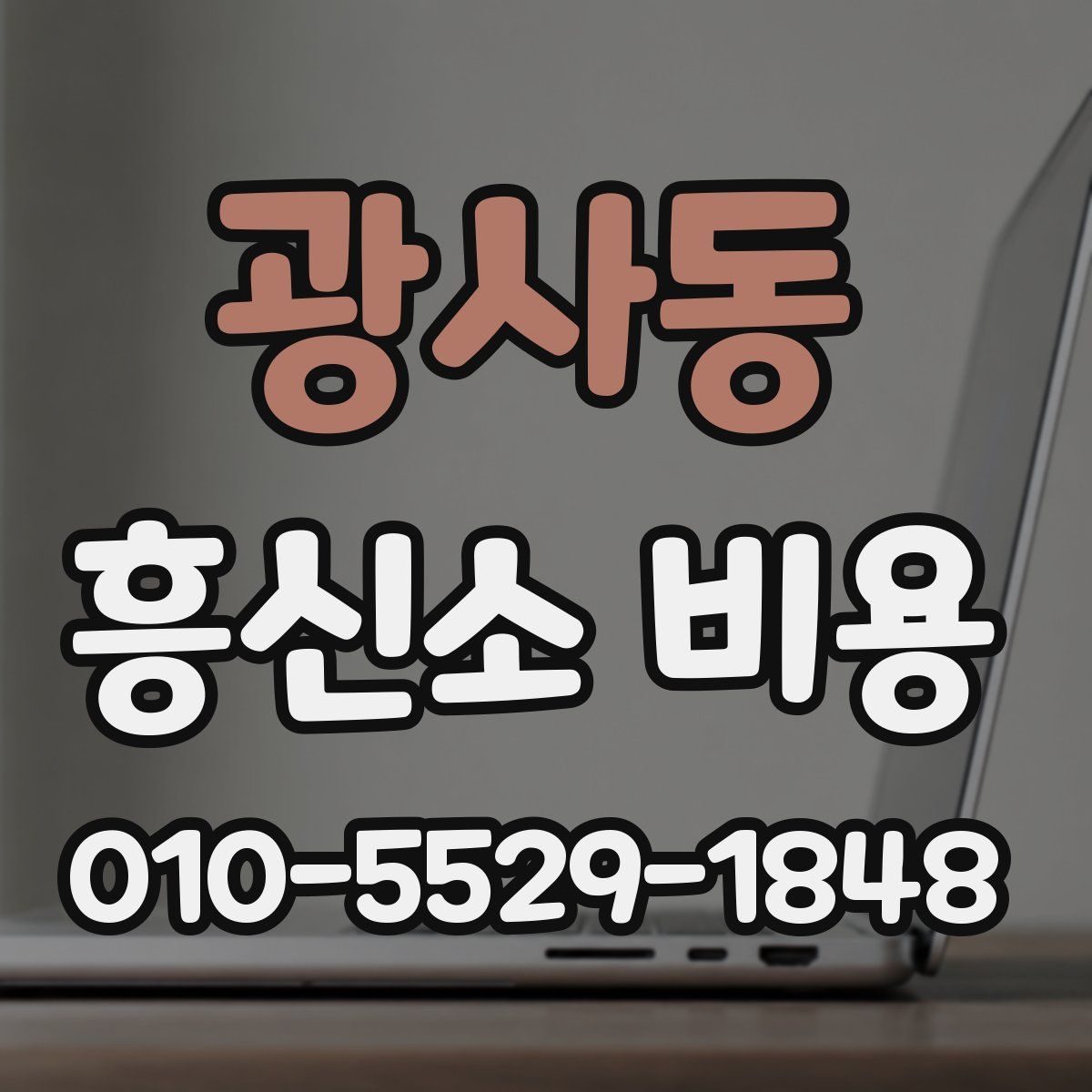 광사동 흥신소 비용