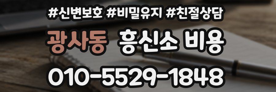 광사동 흥신소 비용