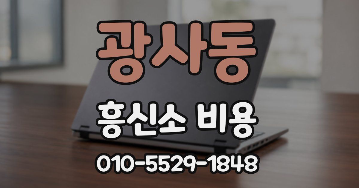 광사동 흥신소 비용