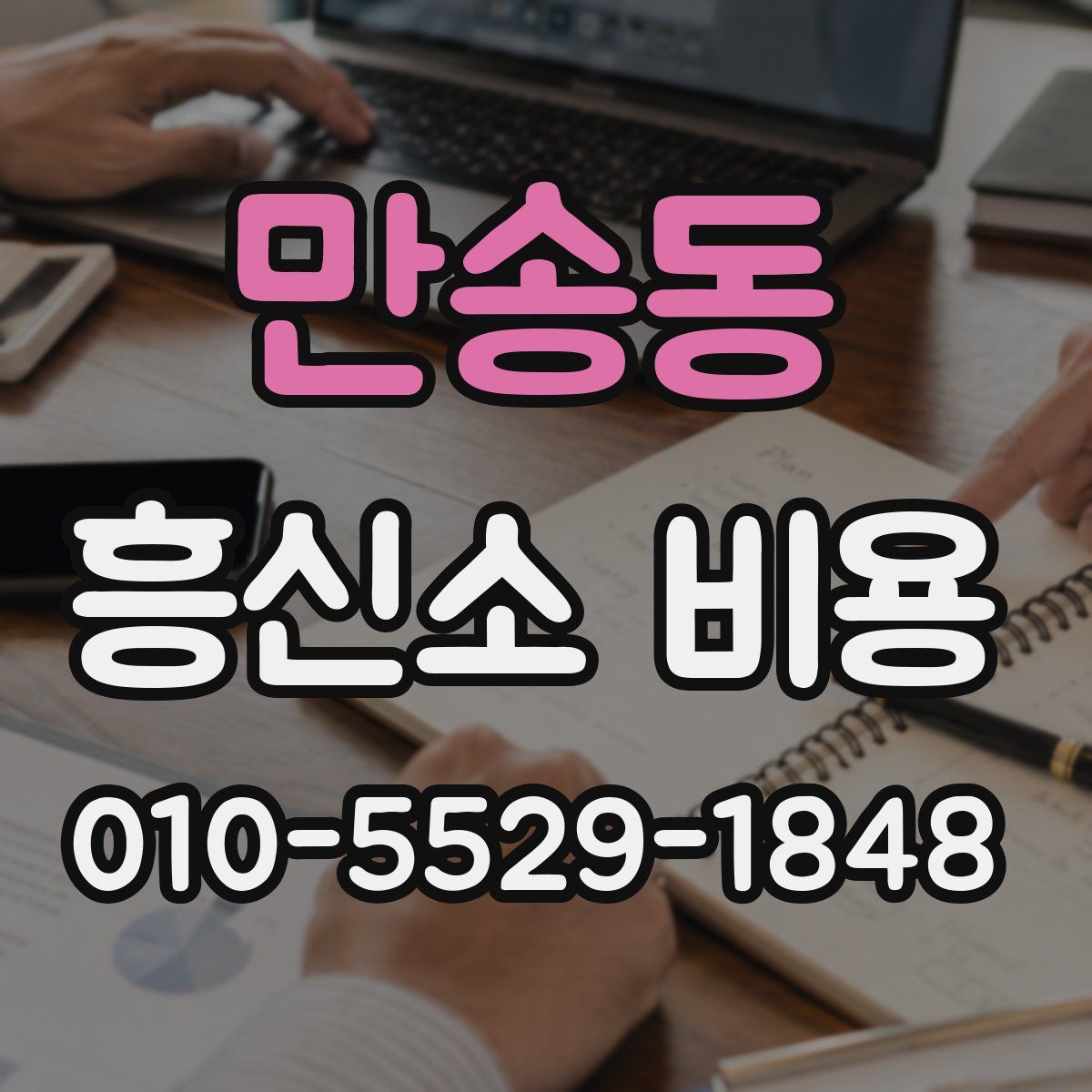 만송동 흥신소 비용
