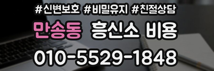 만송동 흥신소 비용