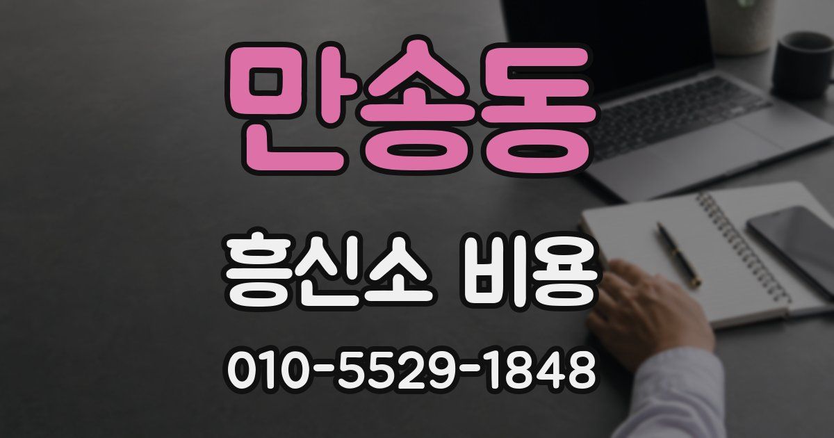 만송동 흥신소 비용