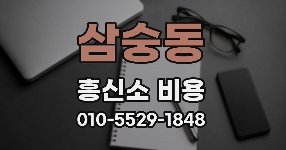 삼숭동 흥신소 비용