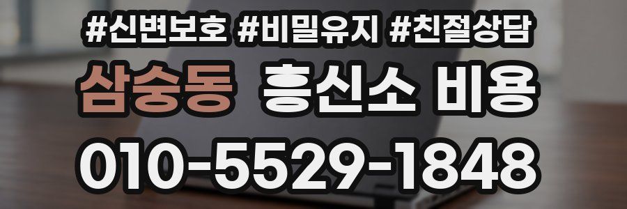삼숭동 흥신소 비용