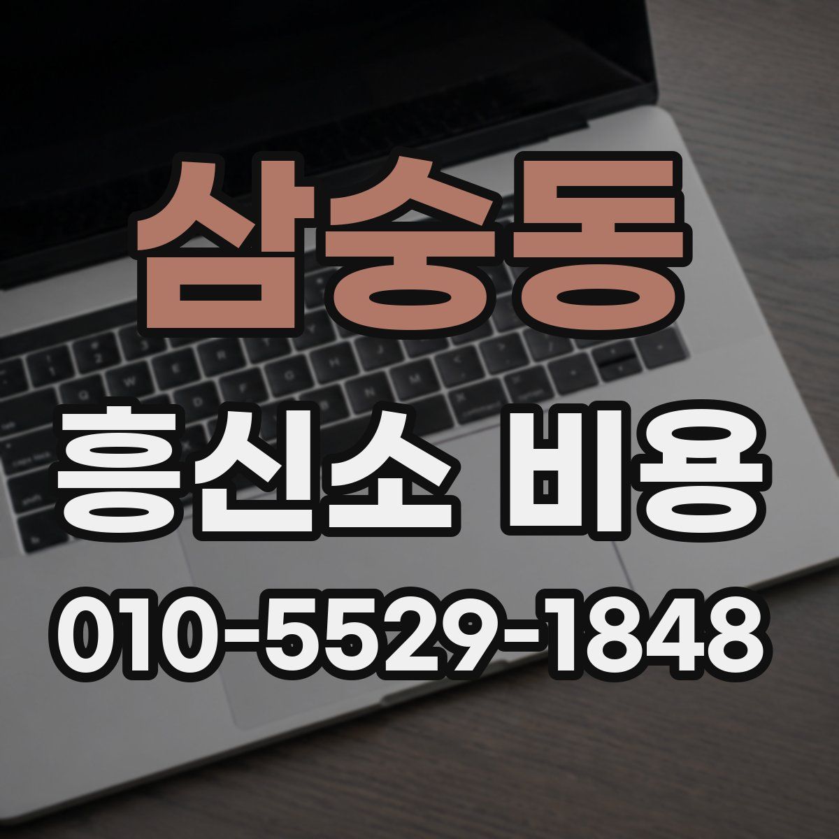 삼숭동 흥신소 비용