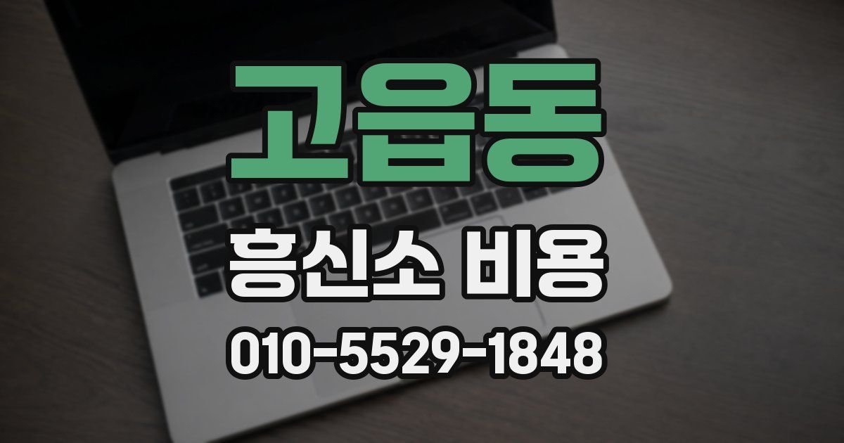 고읍동 흥신소 비용