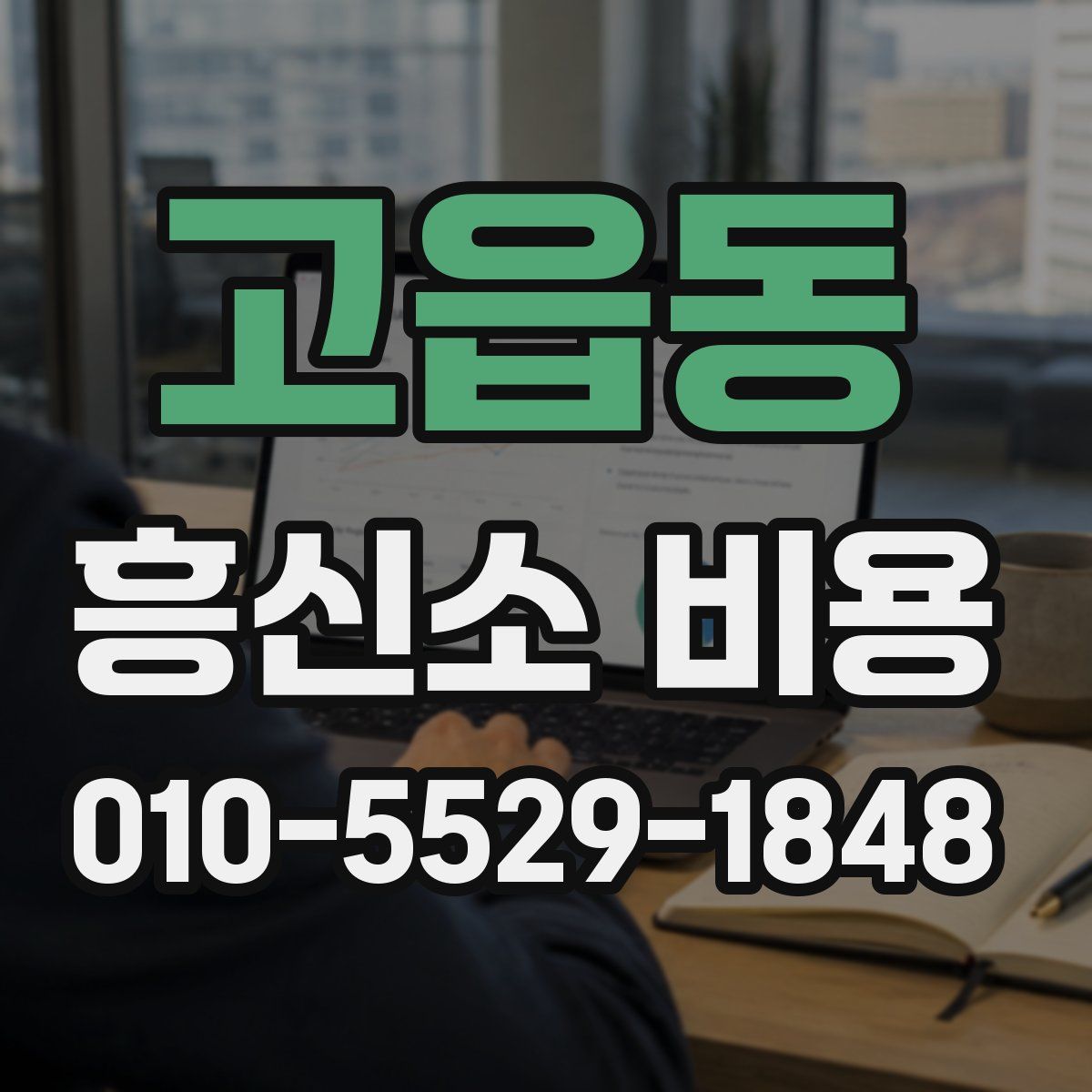 고읍동 흥신소 비용