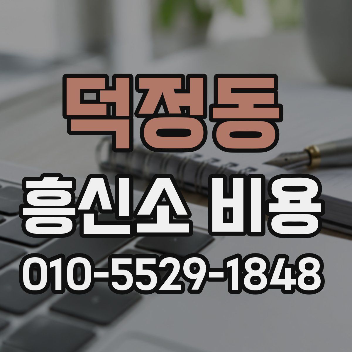 덕정동 흥신소 비용